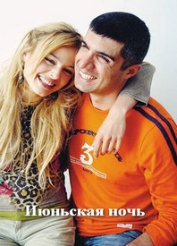 ივნისის ღამე / Haziran gecesi
