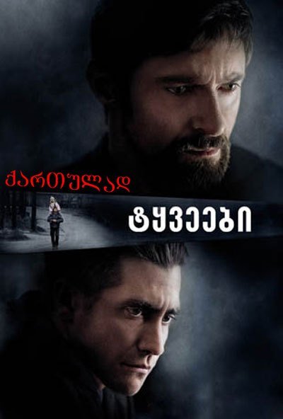 ტყვეები / Prisoners