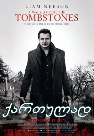 გასეირნება საფლავებს შორის / A Walk Among the