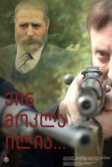 ვინ მოკლა ილია ქართულად / Who killed ilia qartulad