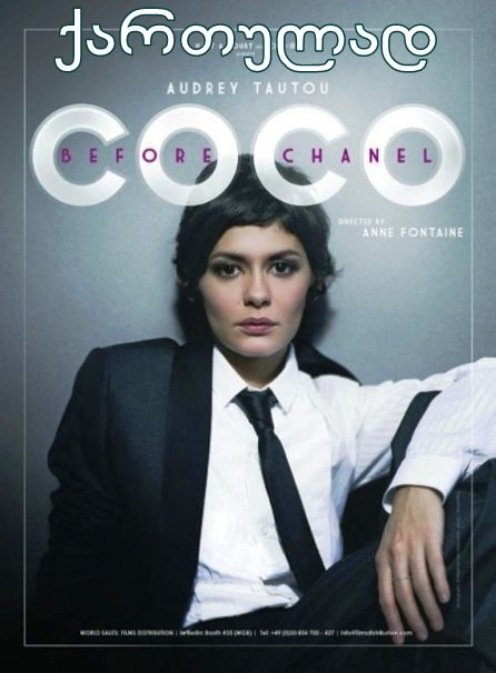 კოკო შანელამდე / Coco avant Chanel