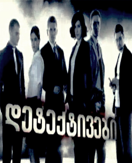 დეტექტივები სეზონი 1 (ქართულად) / Georgian