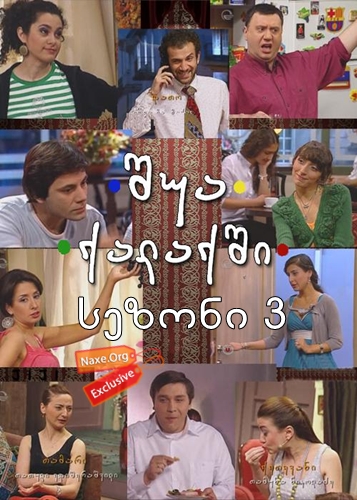შუა ქალაქში: 10 წლის შემდეგ / shua qalaqshi: 10