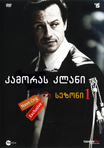 კამორას კლანი სეზონი 1 (ქართულად) / Il clan dei