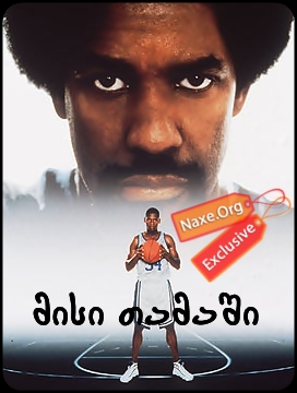 მისი თამაში (ქართულად) / He Got Game / filmi misi