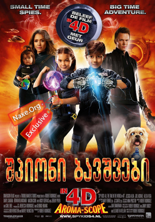 ჯაშუში ბავშვები 4D / Spy Kids: All the Time in