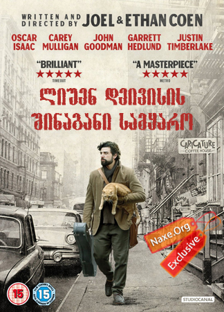 ლიუენ დეივისის შინაგანი სამყარო / Inside Llewyn