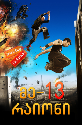 მე-13 რაიონი / District 13