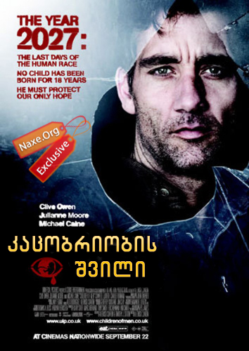 კაცობრიობის შვილი (ქართულად) / Children of Men /