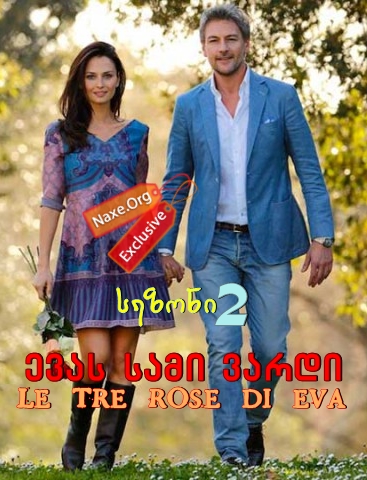 ევას სამი ვარდი სეზონი 2 (ქართულად) / Le tre rose