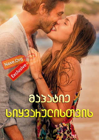 მაპატიე სიყვარულისთვის / Perdona si te llamo amor