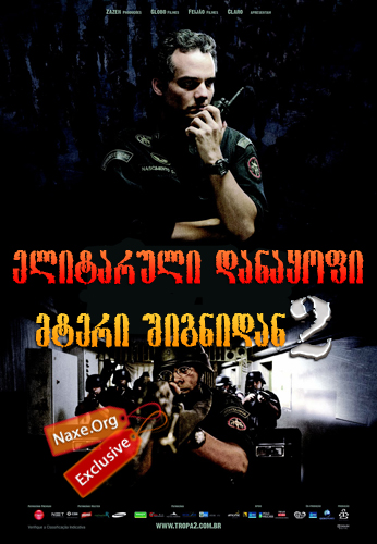 ელიტარული დანაყოფი 2: მტერი შიგნიდან / Elite