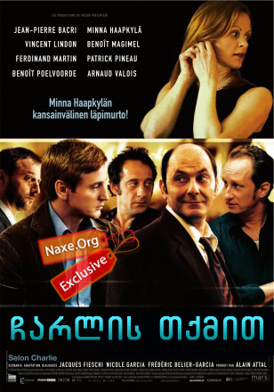 ჩარლის თქმით (ქართულად) / Charlie Says / filmi
