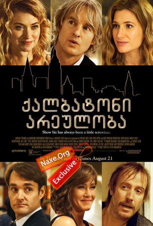 ქალბატონი არეულობა (ქართულად) / She's Funny That