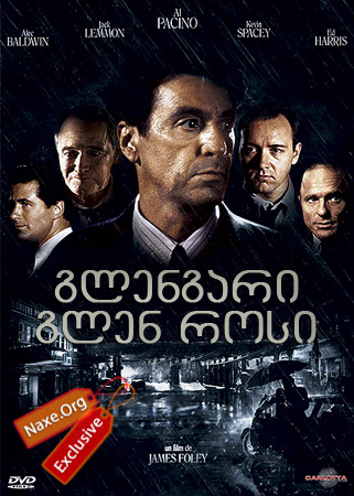 გლენგარი გლენ როსი (ქართულად) / Glengarry Glen