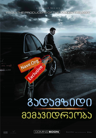 გადამზიდი: მემკვიდრეობა / The Transporter: