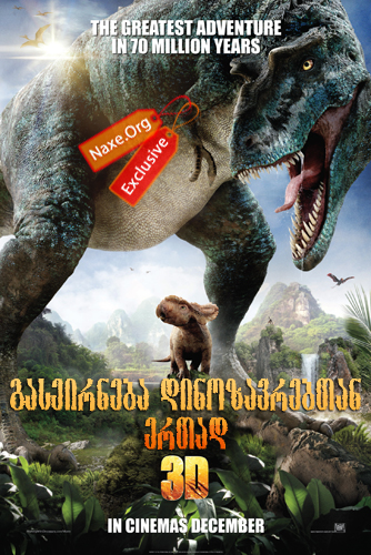 გასეირნება დინოზავრებთან ერთად 3D / Walking with