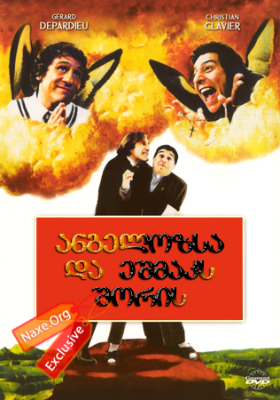 ანგელოზსა და ეშმაკს შორის (ქართულად) / Les anges