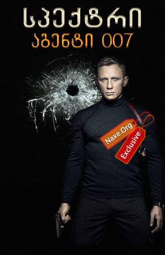 სპექტრი: აგენტი 007 (ქართულად) / Spectre