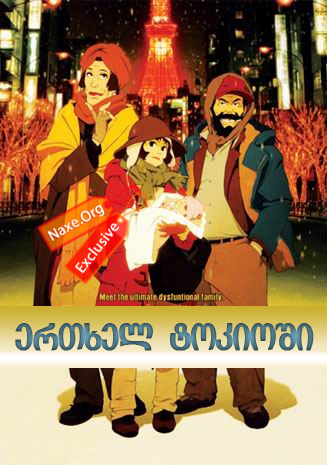 ერთხელ ტოკიოში / Tokyo Godfathers (ტოკიოს