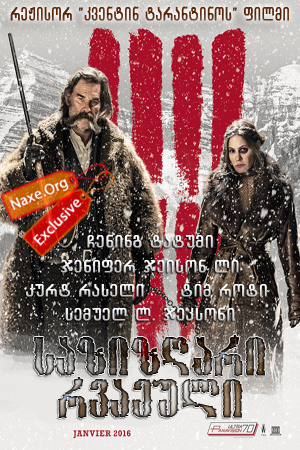 საზიზღარი რვაეული / The Hateful Eight (საძულველი