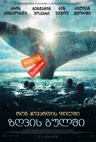 ზღვის გულში (ქართულად) / In the Heart of the Sea