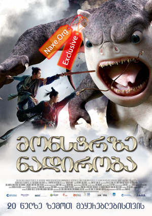 მონსტრზე ნადირობა (ქართულად) / Monster Hunt /