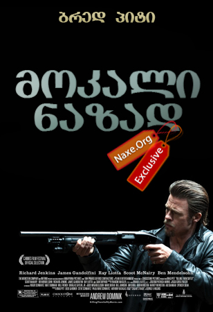 მოკალი ნაზად (ქართულად) / Killing Them Softly /