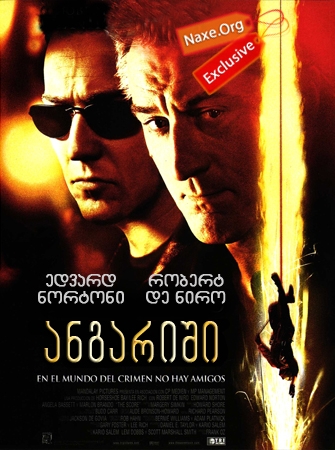 ანგარიში (ქართულად) / The Score / filmi angarishi