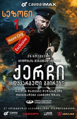 ქერჩი: დაკარგული გმირები / qartuli filmi qerchi: