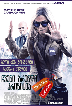 ჩვენი ბრენდი კრიზისია (ქართულად) / Our Brand Is