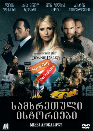 სამხრეთული ისტორიები (ქართულად) / Southland Tales