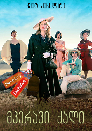 მკერავი ქალი (ქართულად) / The Dressmaker /