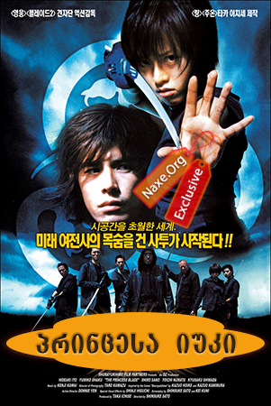 პრინცესა იუკი (ქართულად) / The Princess Blade /