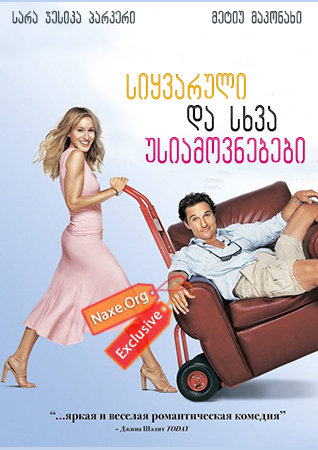 სიყვარული და სხვა უსიამოვნებები / Failure to