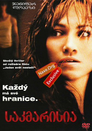საკმარისია (ქართულად) / Enough / filmi sakmarisia