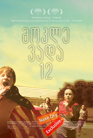 მოკლე ვადა 12 / Short Term 12