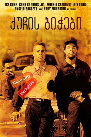 ქუჩის ბიჭები (ქართულად) / Boyz n the Hood / filmi