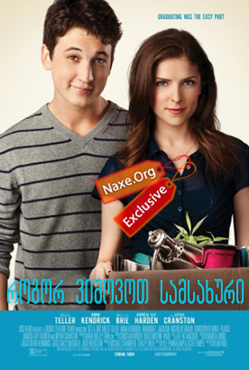 როგორ ვიშოვოთ სამსახური (ქართულად) / Get a Job /
