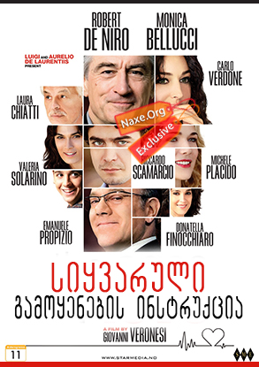 სიყვარული: გამოყენების ინსტრუქცია / The Ages of