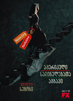 ამერიკული საშინელებათა ისტორია / amerikuli
