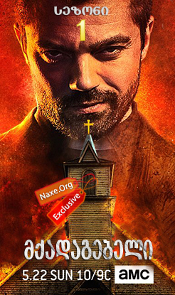 მქადაგებელი სეზონი 1 (ქართულად) / Preacher Season