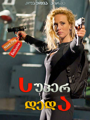 სუპერ დედა (ქართულად) / Nina Undercover – Agentin