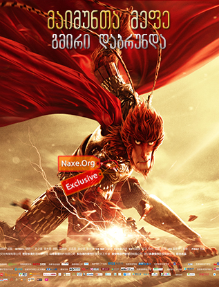 მაიმუნთა მეფე: გმირი დაბრუნდა / Monkey King: Hero