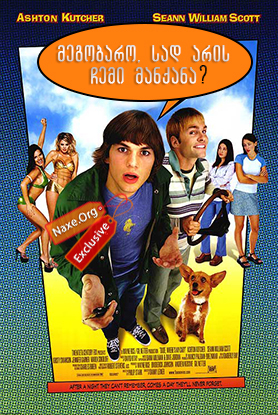 მეგობარო, სად არის ჩემი მანქანა? / Dude, Where’s