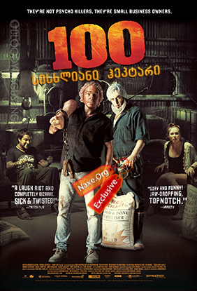 100 სისხლიანი ჰეკტარი (ქართულად) / 100 Bloody