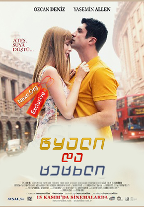 წყალი და ცეცხლი (ქართულად) / Su ve Ates / Water