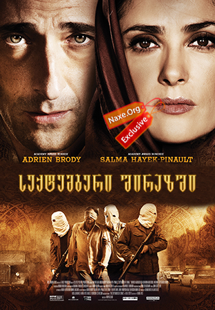 სექტემბერი შირაზში (ქართულად) / Septembers of
