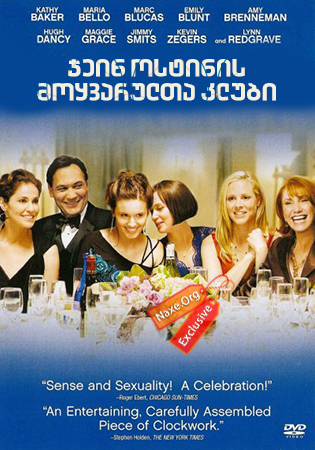 ჯეინ ოსტინის მოყვარულთა კლუბი / The Jane Austen