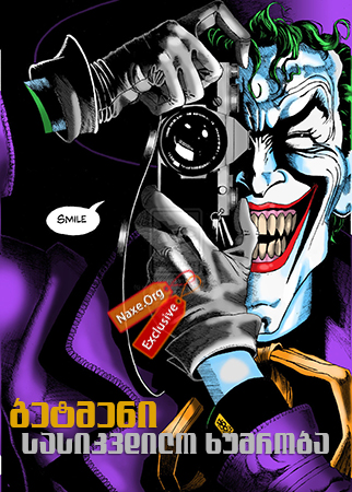 ბეტმენი: სასიკვდილო ხუმრობა / Batman: The Killing